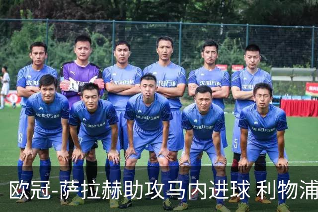 欧冠-萨拉赫助攻马内进球 利物浦2-0胜黄色潜水艇