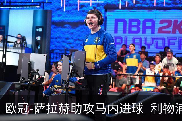 欧冠-萨拉赫助攻马内进球 利物浦2-0胜黄色潜水艇