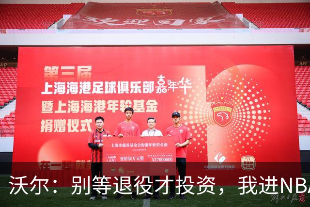 沃尔：别等退役才投资，我进NBA第五年就开始了