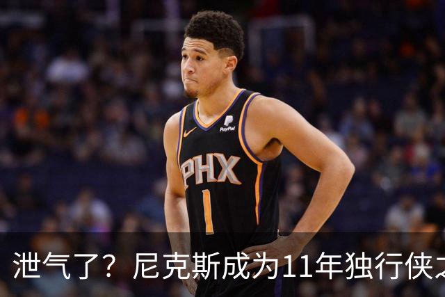 泄气了？尼克斯成为11年独行侠之后首个开季三连败的卫冕冠军