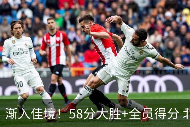 渐入佳境！58分大胜+全员得分 北京展现争冠底气