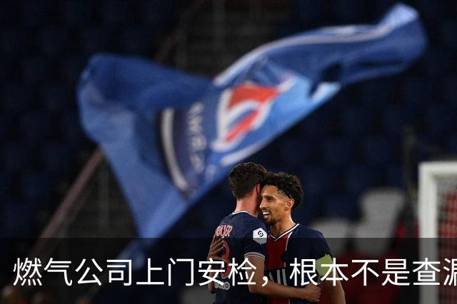 燃气公司上门安检，根本不是查漏气！真正目的其实是这二件事