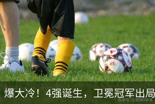 爆大冷！4强诞生，卫冕冠军出局，奥运冠军0-4惨败，F勒布伦零封