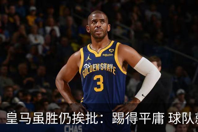 皇马虽胜仍挨批：踢得平庸 球队就靠这3人生存