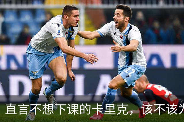 直言不想下课的卡里克，该不该为曼联惨败“背锅”？