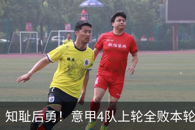 知耻后勇！意甲4队上轮全败本轮全胜 英西意各风骚1轮