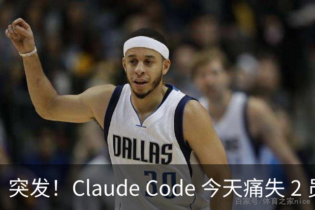 突发！Claude Code 今天痛失 2 员大将！