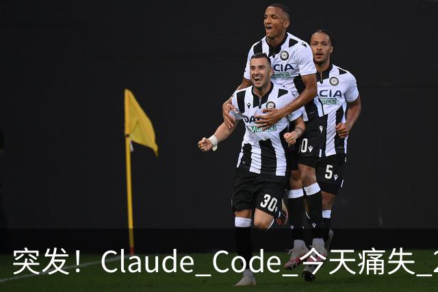 突发！Claude Code 今天痛失 2 员大将！