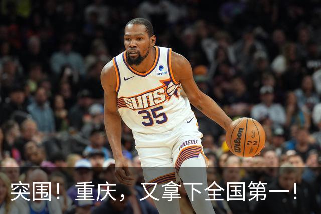 突围！重庆，又拿下全国第一！