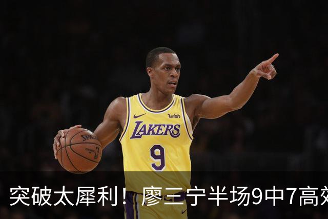 突破太犀利！廖三宁半场9中7高效拿下14分2板1助1帽