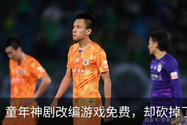 童年神剧改编游戏免费，却砍掉了最经典的命力条