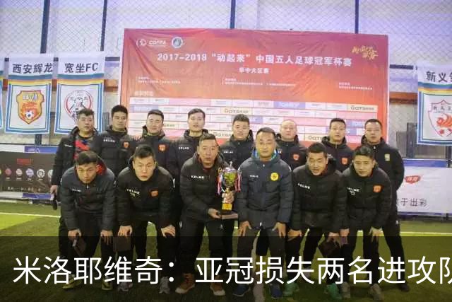 米洛耶维奇：亚冠损失两名进攻队员，确实会给我们进攻端带来困扰