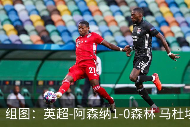 组图：英超-阿森纳1-0森林 马杜埃凯破门
