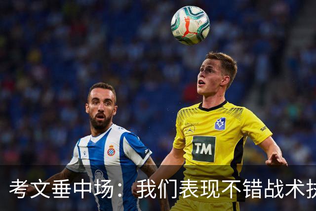 考文垂中场：我们表现不错战术执行到位，换一天可能带走1分