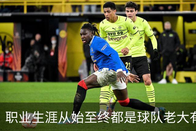 职业生涯从始至终都是球队老大有多难？NBA仅3人做到，科比、詹姆斯无缘