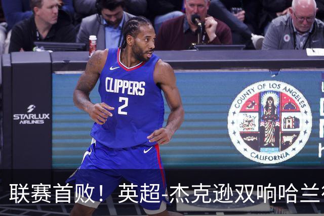 联赛首败！英超-杰克逊双响哈兰德难救主 曼城1-2客负维拉