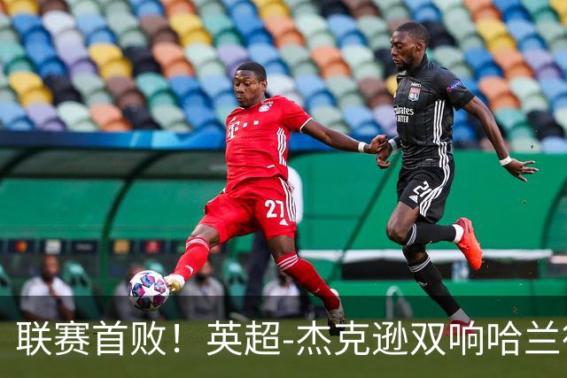 联赛首败！英超-杰克逊双响哈兰德难救主 曼城1-2客负维拉