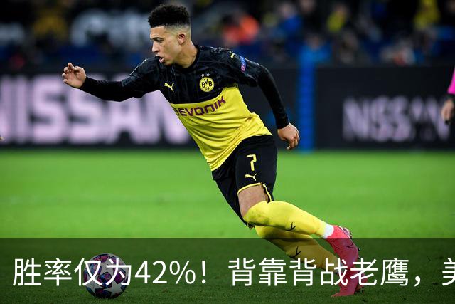 胜率仅为42%！背靠背战老鹰，美媒不看好火箭赢，未来5场都是硬仗