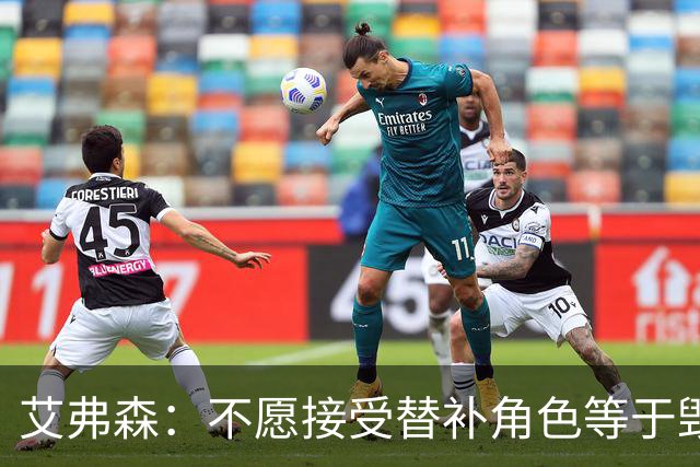 艾弗森：不愿接受替补角色等于毁掉职业生涯 是我的自尊心在作祟