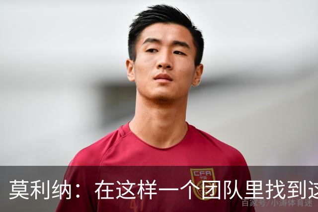 莫利纳：在这样一个团队里找到这么多阿根廷人很难，这太棒了
