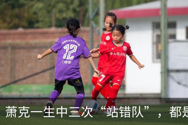 萧克一生中三次“站错队”，都是什么情况？