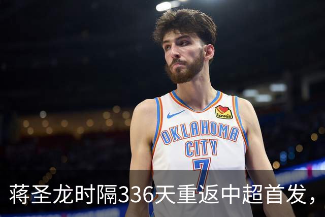 蒋圣龙时隔336天重返中超首发，上次中超首发还是上赛季最后一轮