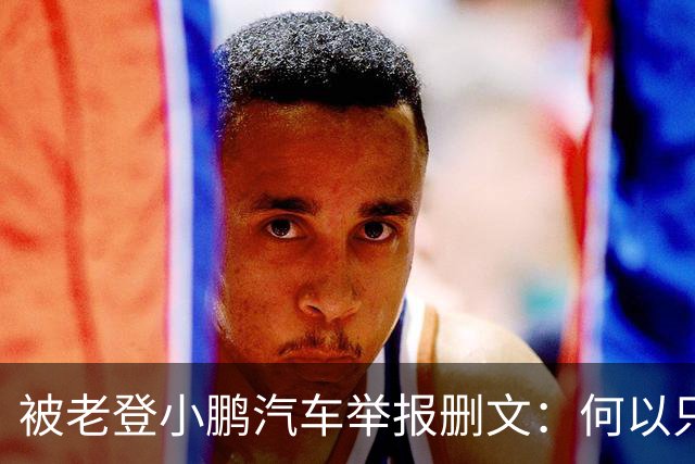 被老登小鹏汽车举报删文：何以只许小鹏“点登”，不许网友点评？