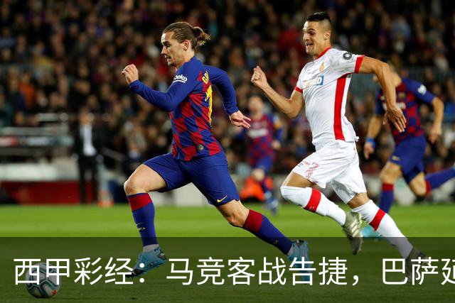 西甲彩经：马竞客战告捷，巴萨延续连胜