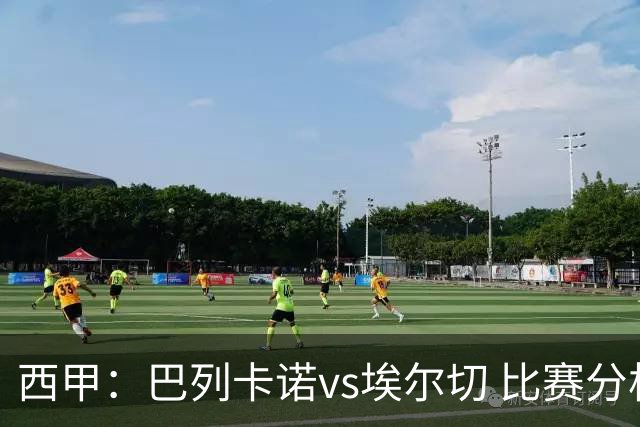 西甲：巴列卡诺vs埃尔切 比赛分析