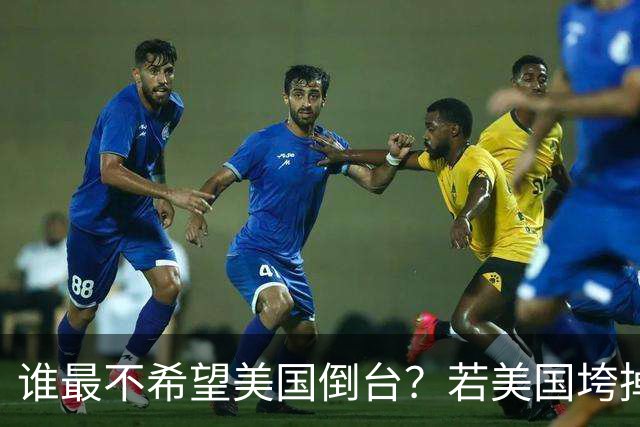 谁最不希望美国倒台？若美国垮掉，中国并不是最大的受益国家