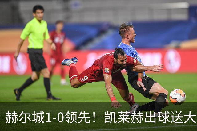 赫尔城1-0领先！凯莱赫出球送大礼，希基背锅送黄点麦克伯尼点射