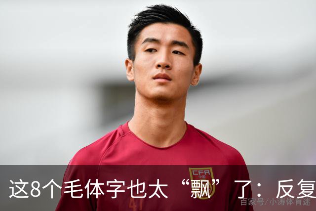 这8个毛体字也太“飘”了：反复看仍卡壳3个，高手快来破译。一个草字反复写了很多遍，为什么还可能记不牢？