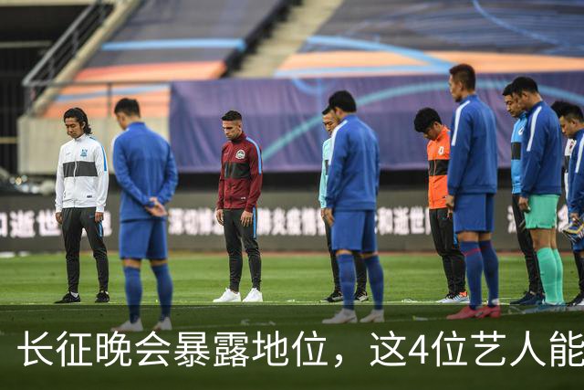 长征晚会暴露地位，这4位艺人能被央视邀请认可，分量非同一般