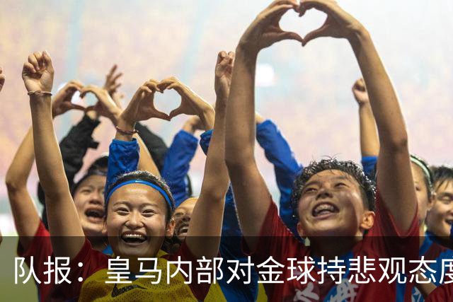 队报：皇马内部对金球持悲观态度，姆巴佩拿金球将是巨大惊喜