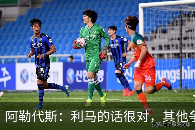 阿勒代斯：利马的话很对，其他争冠强队的开销比曼联高出很多
