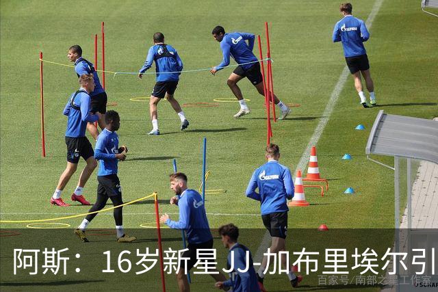 阿斯：16岁新星JJ-加布里埃尔引豪门争夺，皇马比巴萨更接近