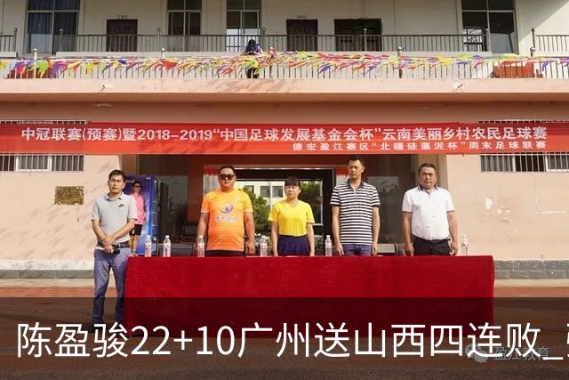 陈盈骏22+10广州送山西四连败 张宁25+5+6