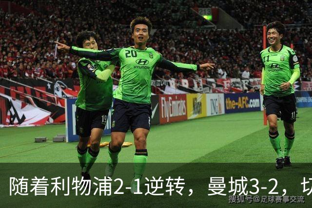 随着利物浦2-1逆转，曼城3-2，切尔西2-0埃弗顿，英超积分榜更新