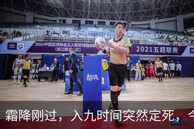 霜降刚过，入九时间突然定死，今年最冷日子到底躲在哪天？