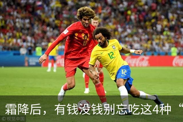 霜降后，有钱没钱别忘吃这4种“黄金”食物，顺应时节营养足，平安滋润过秋冬