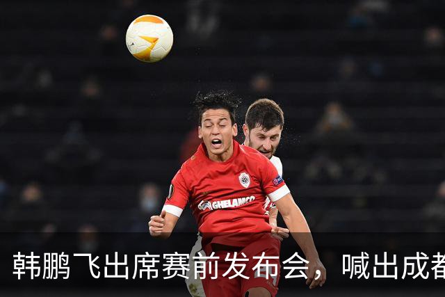 韩鹏飞出席赛前发布会，喊出成都蓉城中超冲冠全员拼到底宣言
