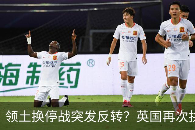 领土换停战突发反转？英国再次拱火乌反悔，特朗普停战算盘被搅黄