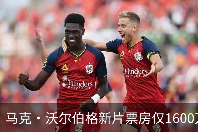 马克·沃尔伯格新片票房仅1600万，19年前旧作翻红