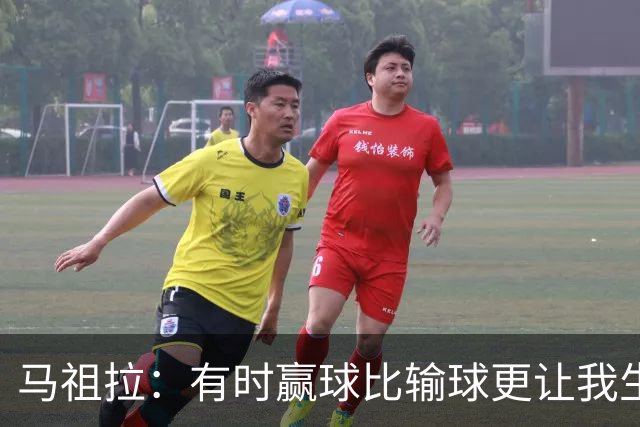 马祖拉：有时赢球比输球更让我生气 赢了不代表打得好