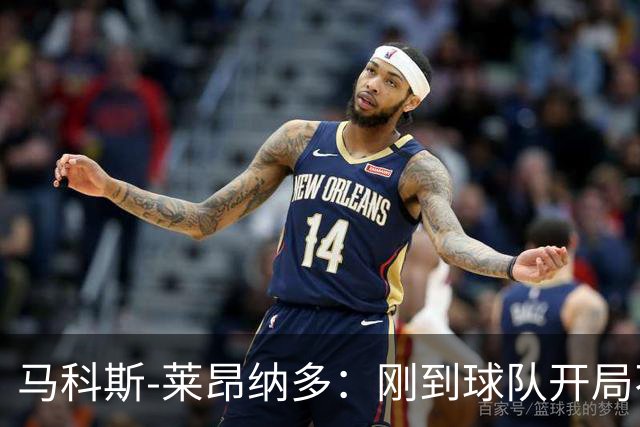 马科斯-莱昂纳多：刚到球队开局不顺，希望尽快为阿贾克斯进球