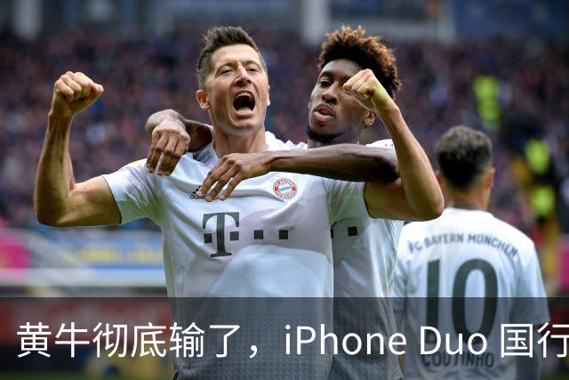 黄牛彻底输了，iPhone Duo 国行开售，店内居然有现货！