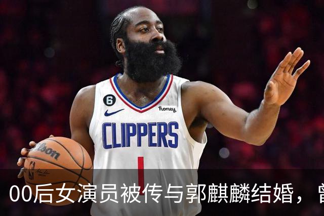 00后女演员被传与郭麒麟结婚，曾出演电视剧《赘婿》，工作室凌晨发声：纯属造谣，一直是好朋友！