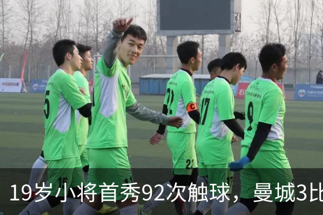 19岁小将首秀92次触球，曼城3比2险胜创英超历史