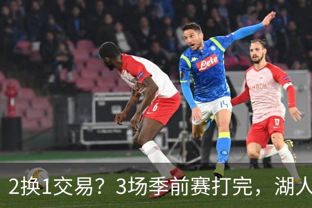 2换1交易？3场季前赛打完，湖人前锋送都送不出去