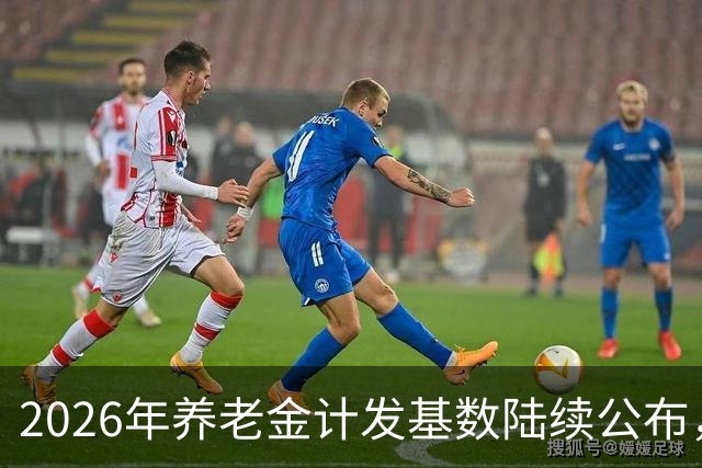 2026年养老金计发基数陆续公布，今年退休的要受影响，看看啥影响